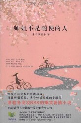 《师姐不是随便的人》(实体版全本)作者:未名湖听书 百度云txt全集下载 封面