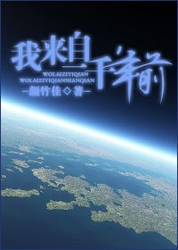《我，来自一千年前》（校对版全本）作者：颜竹佳 百度云txt全集下载 封面