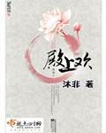 《殿上欢》(校对版全本+番外)作者:沐非 百度云txt全集下载 封面