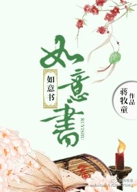 《如意书》(校对版全本)作者:蒋牧童 百度云txt全集下载 封面