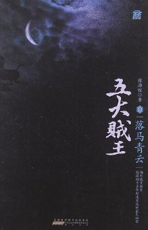 《五大贼王》（实体版1-7全本）作者：张海帆 百度云txt全集下载 封面