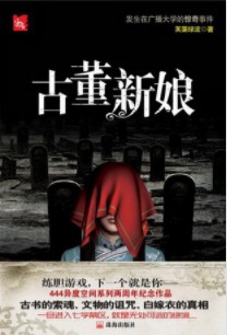《古董新娘》（实体版全本）作者：芙蕖绿波 百度云txt全集下载 封面