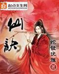 《仙诀》（校对版全本）作者：蛇发优雅 百度云txt全集下载 封面