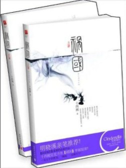 《祸国》(校对版全本)作者:十四阙 百度云txt全集下载 封面