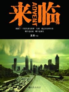 《来临》(实体版全本)作者:及羽 百度云txt全集下载 封面