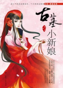 《古墓小新娘》（实体版全本）作者：曲十一郎 百度云txt全集下载 封面