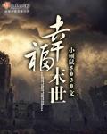 《幸福末世》（精校版全本+番外）作者：小硕鼠5030 百度云txt全集下载 封面
