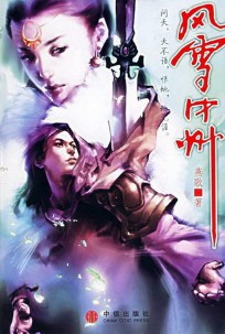 《风雪中州》（实体版全本）作者：燕歌 百度云txt全集下载 封面