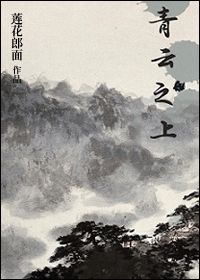 《青云之上》(校对版全本)作者:莲花郎面 百度云txt全集下载 封面