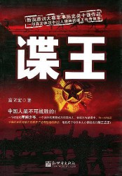 《谍王》（实体版全本）作者：富立宏 百度云txt全集下载 封面