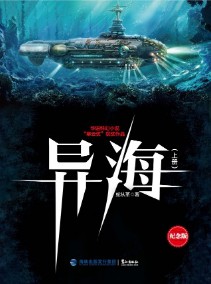 《异海》(实体版1-2全本)作者:蛇从革 百度云txt全集下载 封面