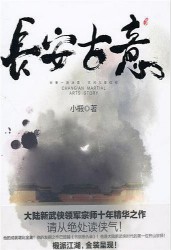 《长安古意》（实体版全本）作者：小椴 百度云txt全集下载 封面