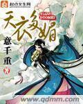 《天衣多媚》（校对版全本+番外）作者：意千重 百度云txt全集下载 封面