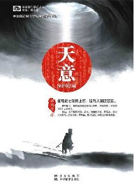 《天意》(实体版全本)作者:钱莉芳 百度云txt全集下载 封面