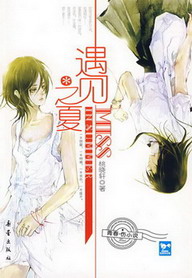 《遇见之夏》（实体版全本）作者：桃晓轩 百度云txt全集下载 封面