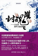 《封魂罐》(实体版全本)作者:铁鱼 百度云txt全集下载 封面