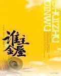 《谁主金屋》(校对版全本)作者:孤钵 百度云txt全集下载 封面
