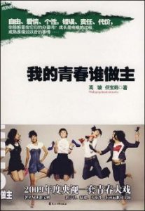 《我的青春谁做主》(实体版全本)作者:高璇&任宝茹 百度云txt全集下载 封面