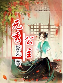 《元秀公主》（校对版全本）作者：繁朵 百度云txt全集下载 封面