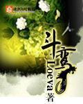 《斗鸾》（校对版全本）作者：Lovea 百度云txt全集下载 封面