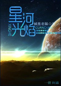 《星河光焰》（校对版全本+番外）作者：城里老鼠 百度云txt全集下载 封面