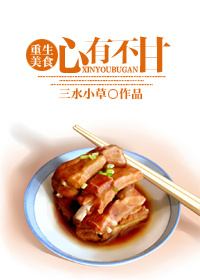 《心有不甘》（校对版全本）作者：三水小草 百度云txt全集下载 封面