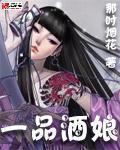 《一品酒娘》(校对版全本)作者:那时烟花 百度云txt全集下载 封面