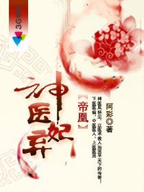 《帝凰之神医弃妃》（校对版全本）作者：阿彩 百度云txt全集下载 封面