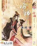 《帝锦》(校对版全本+番外)作者:沐非 百度云txt全集下载 封面