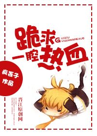 《跪求一腔热血》(校对版全本)作者:疯丢子 百度云txt全集下载 封面