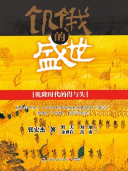 《饥饿的盛世》（实体版全本）作者：张宏杰 百度云txt全集下载 封面