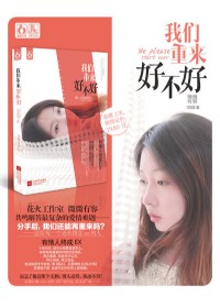 《我们重来好不好》(实体版全本)作者:微微有容 百度云txt全集下载 封面