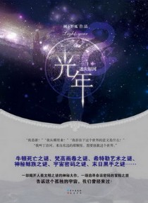 《光年》(实体版1-2全本)作者:树下野狐 百度云txt全集下载 封面