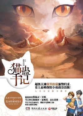 《猫蛊手记(考古手记)》(实体版全本)作者:微笑的猫 百度云txt全集下载 封面