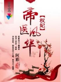 《权妃之帝医风华》（校对版全本）作者：阿彩 百度云txt全集下载 封面
