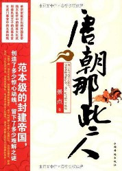《唐朝那些人》(实体版全本)作者:景点 百度云txt全集下载 封面