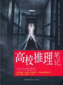 《高校推理笔记》（实体版全本）作者：庄秦 百度云txt全集下载 封面