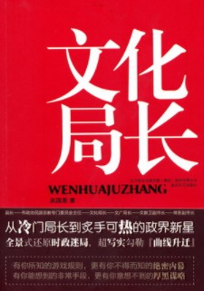 《文化局长》(实体版全本)作者:吴国恩 百度云txt全集下载 封面
