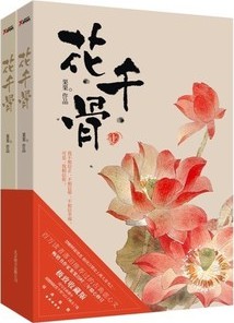 《仙侠奇缘之花千骨》（校对版全本+番外）作者：Fresh果果 百度云txt全集下载 封面