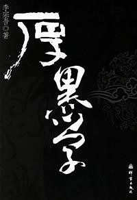 《厚黑学》(实体版全本)作者:李宗吾 百度云txt全集下载 封面