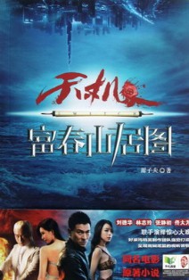 《天机·富春山居图》（实体版全本）作者：源子夫 百度云txt全集下载 封面