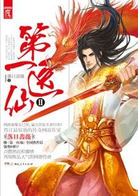 《第一医仙》（校对版全本）作者：落日蔷薇 百度云txt全集下载 封面