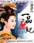 《一品庶妃》（校对版全本）作者：凌冰儿 百度云txt全集下载 封面