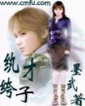 《纨绔才子》（精校版全本）作者：墨武 百度云txt全集下载 封面