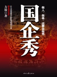 《国企秀》（实体版全本）作者：方效 百度云txt全集下载 封面