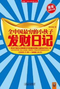 《全中国最穷的小伙子发财日记》（实体版全本）作者：重庆老康 百度云txt全集下载 封面