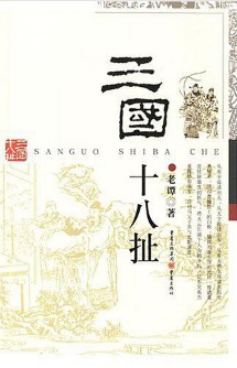 《三国十八扯》(实体版全本)作者:老谭 百度云txt全集下载 封面