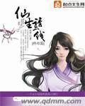 《仙生请上线》（校对版全本）作者：禾早 百度云txt全集下载 封面