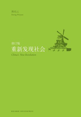 《重新发现社会》（实体版全本）作者：熊培云 百度云txt全集下载 封面