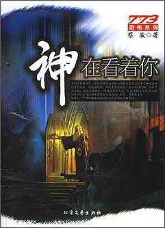 《神在看着你》(实体版全本)作者:蔡骏 百度云txt全集下载 封面